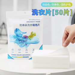 铂约 U先试用超市 防串色洗衣片衣服防染色吸色片50片