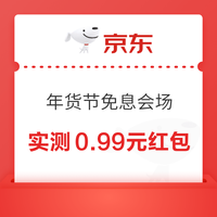 今日好券|1.31上新：京东实测领1元支付券！京东年货节领至高99元白条红包！