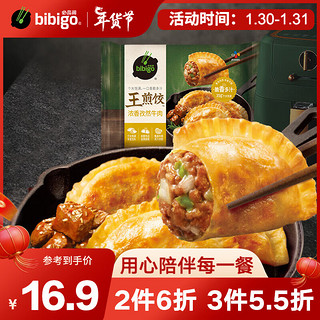 bibigo 必品阁 王煎饺 浓香孜然牛肉味 210g 6只装 营养饺子 速冻生鲜 半成品