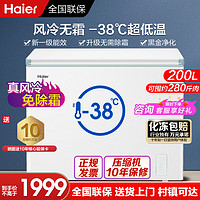 海尔（Haier）冰柜家用冷冻柜风冷无霜保鲜冷藏柜单温区一级能效海鲜速冻卧式200升白色风冷柜黑金净化 200升【风冷无霜/-38°低温】