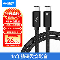 kaiboer 开博尔 USB4数据线 8K60hz全功能Type-C线雷电4高清线PD240W快充40Gbp手机视频线Macbookpro数据传输 0.5米