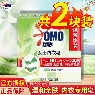 奥妙（OMO）草本茶树米粹内衣皂100g 茶树皂100g*2块