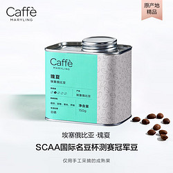 CaffeMARYLING 埃塞俄比亚进口瑰夏精品咖啡豆手冲单品新鲜浅中烘焙罐装150g