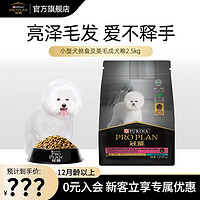 冠能狗粮小型成犬比熊柯基泰迪博美挑食美毛亮眼呵护成年期全价犬粮 小型犬挑食及美毛成犬粮2.5kg