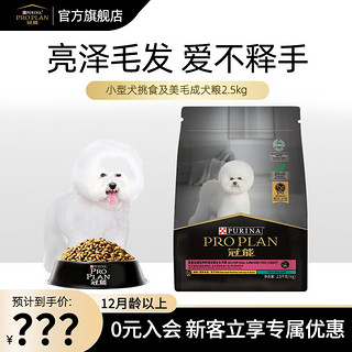 PRO PLAN 冠能 狗粮小型成犬比熊柯基泰迪博美挑食美毛亮眼呵护成年期全价犬粮 小型犬挑食及美毛成犬粮2.5kg