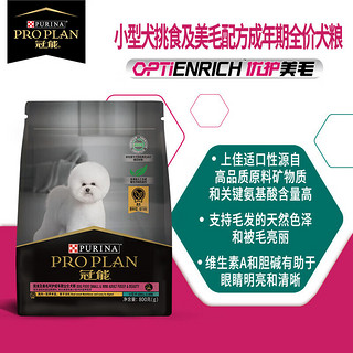 PRO PLAN 冠能 狗粮小型成犬比熊柯基泰迪博美挑食美毛亮眼呵护成年期全价犬粮 小型犬挑食及美毛成犬粮2.5kg