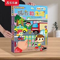 乐乐趣发声书我身边的声音:自然和动物0-2-3岁婴幼儿宝宝点读认知有声书儿童故事翻翻书启蒙早教发声书 城市和生活