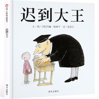 【信谊】精装硬壳信谊世界精选图画书系列: 迟到大王 幼儿宝宝启蒙早教图画绘本故事书