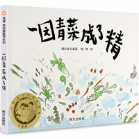 【信谊】硬壳精装一园青菜成了精 信谊绘本 0-儿童绘本幼儿园宝宝启蒙认知早教成长睡前