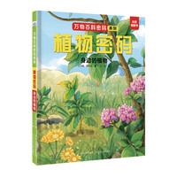 万物百科密码系列—植物密码：身边的植物