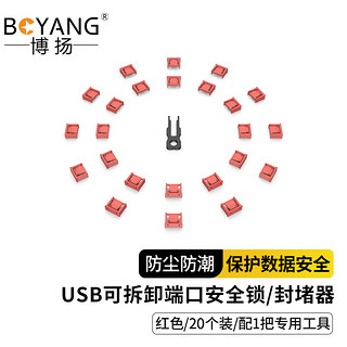 博扬 USB可拆卸锁 USB-A接口封堵器端口锁 红色 20个装（配1把工具）BY-USB-ZS-RD20