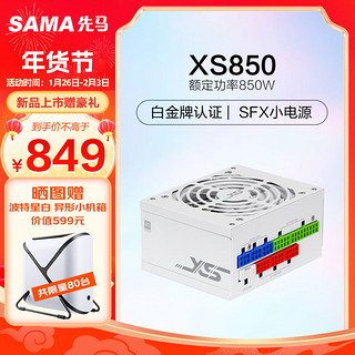 SAMA 先马 XS850 白金牌全模组白色SFX电脑电源850W PCI-E5.0接口/颜色管理/压纹线/9cm温控风扇/FDB轴承