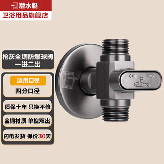 潜水艇球阀三通分水阀一进二出角阀全铜三角阀双出水阀开关一分二 枪灰球阀丨双四分螺纹接口