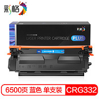 彩格CRG332蓝色硒鼓PLUS版 适用佳能Canon imageClass LBP7780 LBP7780cx LBP7784cx打印机墨盒碳粉