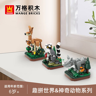 万格万格积木神奇动物系列陆地动物袋鼠松鼠拼装积木男女孩玩具 神奇动物-陆地6合1（1619-1624）