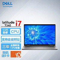 戴尔（DELL）Latitude 7340 13.3英寸13代商用家用电脑轻薄笔记本i7-1355U/16G/512G固态/高清屏/ 【13.3英寸】i7-1355U