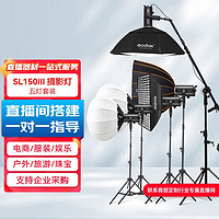 神牛（Godox）SL150III三代补光灯LED摄影灯影棚视频录像常亮灯五灯套装