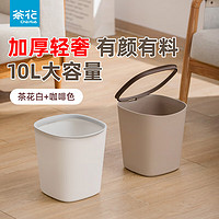 茶花垃圾桶家用客厅轻奢大容量厨房卧室卫生间高颜值无盖 2只装#-咖啡1只+茶白1只（10L）
