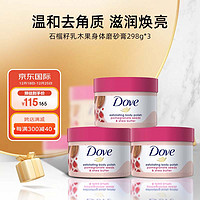 多芬（Dove）石榴籽乳木果身体磨砂膏298g*3 深层清洁  全身留香 海外