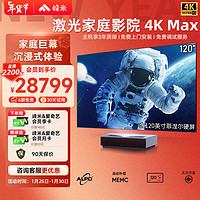 峰米 激光电视4K Max家庭影院投影仪（含120英寸菲涅尔硬屏  4500ANSI流明 4K超高清 超短焦） 4K Max + 120英寸2菲涅尔硬屏