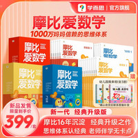 学而思 2024摩比爱数学萌芽探索飞跃篇 经典升级版 全30册 学龄前儿童的数学思维培养教材