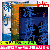 三大队电影原小说系列 深蓝的故事全三册 三大队深蓝的故事 【单本套装可自选】精选集 纪实文学现当代文学刑侦探案小说 新华书店书 深蓝的故事全三册【定价133】 新华书店