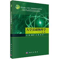 【书】大学基础物理学（第三版）9787030765529胡玉才汪静周丹科学出版社书籍KX