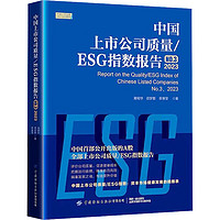 中国公司质量/ESG指数报告 NO.3 2023 图书