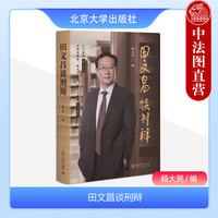 田文昌谈刑辩 杨大民 北京大学出版社 高铭暄陈光中樊崇义作序 刑辩理念技能问题 刑辩律师实务 刑辩理论实践 刑事辩护教程可视化