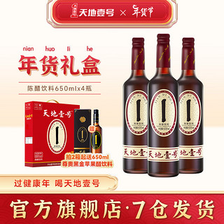 天地壹号 陈醋饮料650ml×3瓶+赠送650ml*1瓶  礼盒装