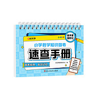 【时光学】小学数学知识图表速查手册 小学1-6年级基础知识全面覆盖紧跟课本知识内容重点难点轻松突破老师好帮手