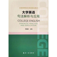 大学英语句法解析与应用 航空工业出版社
