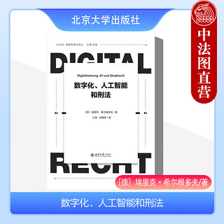  数字化、人工智能和刑法 埃里克·希尔根多夫 江溯 刘畅 北京大学出版社 基础理论网络刑法自主驾驶和法律刑事程序法研究