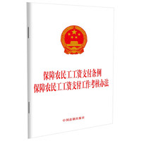 保障农民工工资支付条例 保障农民工工资支付工作考核办法 中国法制 工资支付形式与周期 工资清偿 工程建设领域特别规定