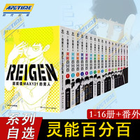 系列自选【首刷版】 【赠印签卡+色纸+胶片卡+塑料贴纸】灵能百分百1-16册 单本系列 ONE 二次元的灵魂归宿人气佳作 日本动漫 博集天卷 灵能百分百5