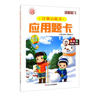 六年级下册应用题卡 RJ全彩版加减法练习每日一练数学思维强化训练题 小学6年级数学同步应用题练习册