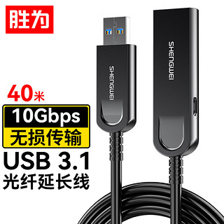 胜为（shengwei）光纤USB3.1延长数据线 高速数据连接线微软kinect体感器/视频会议摄像头/相机 40米AUM1040J