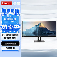 联想（Lenovo）E29w-20 29英寸电脑显示器 旋转升降底座 商务办公显示屏幕HDMI线 /准2K/21:9超宽带鱼屏