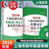 【·】上海市初中英语考纲词汇 用法手册 便携版 配套综合练习 天天练 中考英语 上海文出版社 用法手册+配套综合练习【经典搭配】