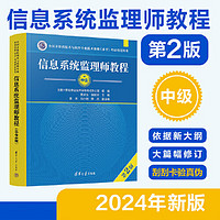 当当 软考中级 2024年信息系统监理师教程 第2版二版 信息系统监理师考试大纲审定 清华大学出版社 【中级】信息系统监理师教程 第2版 2024年