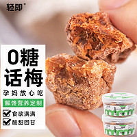 轻即 0糖话梅干无糖孕妇零食小吃孕吐酸咸青梅蜜饯果脯果干梅子肉食品