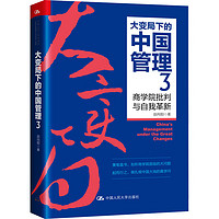 大变局下的中国管理 3 商学院批判与自我革新 图书