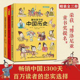 画给孩子的中国历史:精装彩绘本（全3册）（荣获“博洛尼亚最佳童书提名”中国1200天，百万读者的忠实选择，孩子历史启蒙的优秀读本，浙江大学历史专家审定）