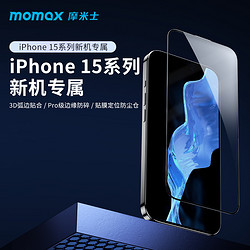 momax 摩米士 iPhone15系列3D高清钢化玻璃膜防摔全屏贴膜仓无尘仓