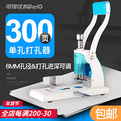 KW-triO 可得优 9551重型省力单孔打孔机办公打孔器可调进纸深度锋利刀头300页穿孔