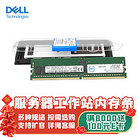 DELL 戴尔 服务器工作站主机内存条32GB DDR4 RDIMM 2933MT/3200MT