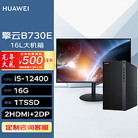 华为台式机 擎云B730E 高性能商用办公电脑大机箱(i5-12400 16G 1TSSD 无Wi-Fi Win11)+23.8英寸 |B730E+23.8英寸