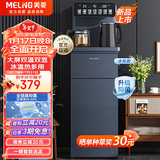 MELING 美菱 MeiLing）茶吧机 家用饮水机制冷智能遥控下置水桶