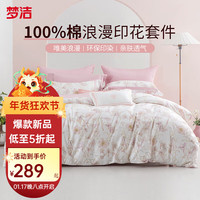 MENDALE 梦洁家纺 100%纯棉浪漫印花四件套环保印染双人床单被套宿舍 南风知我意 纯棉四件套:1.8m(220×240)