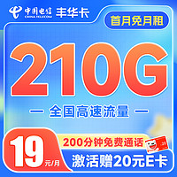 中国电信 丰华卡 半年19月租（210G全国流量+200分钟通话+首月不花钱） 激活送20元E卡